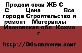 Продам сваи ЖБ С30.15 С40.15 › Цена ­ 1 100 - Все города Строительство и ремонт » Материалы   . Ивановская обл.,Кохма г.